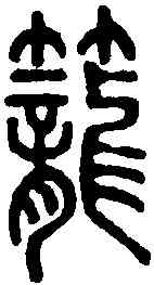 籠,說文解字 ,書法字典